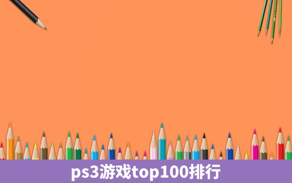 ps3游戏top100排行