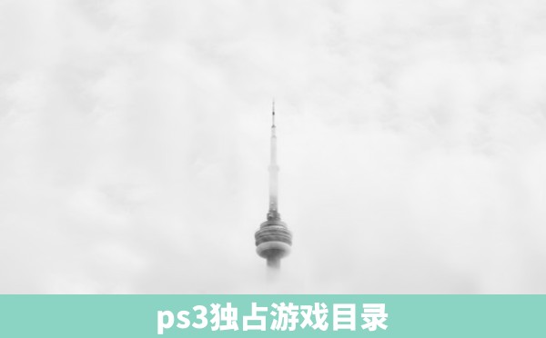 ps3独占游戏目录