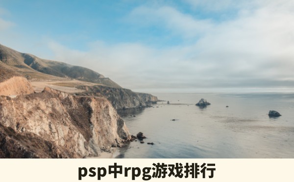 psp中rpg游戏排行