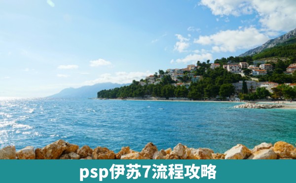 psp伊苏7流程攻略