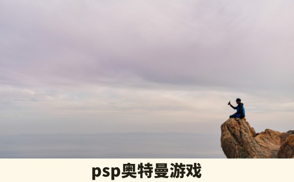 psp奥特曼游戏