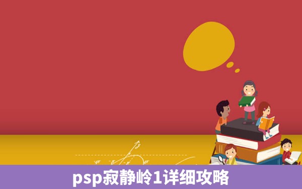 psp寂静岭1详细攻略