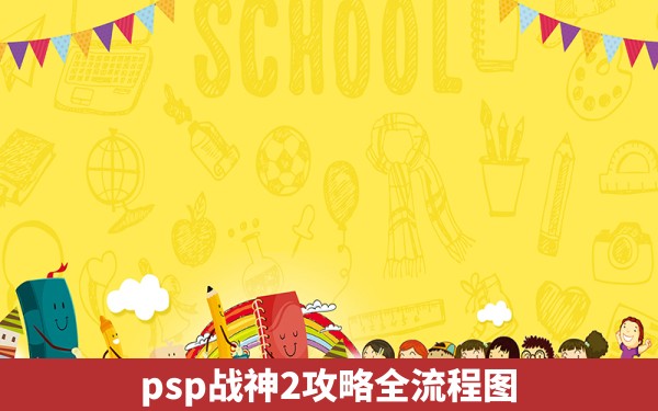 psp战神2攻略全流程图