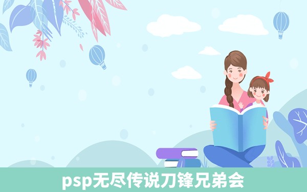 psp无尽传说刀锋兄弟会