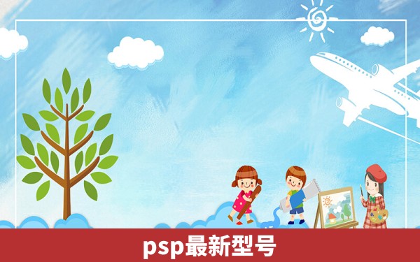 psp最新型号