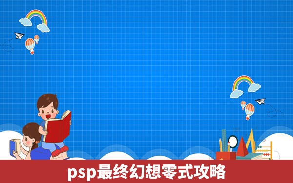 psp最终幻想零式攻略