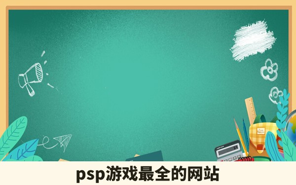 psp游戏最全的网站