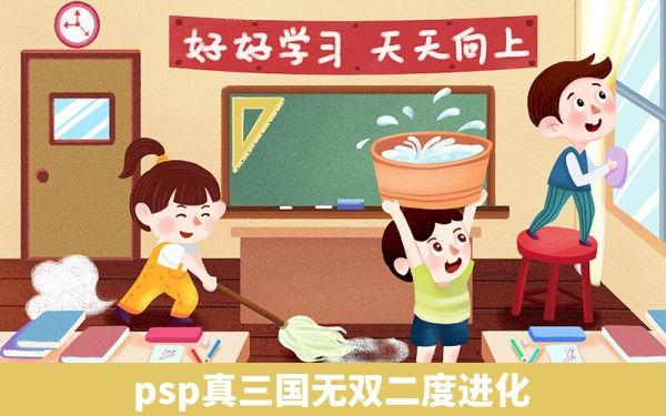 psp真三国无双二度进化