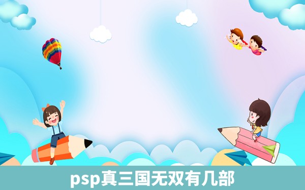 psp真三国无双有几部