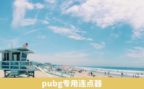 pubg专用连点器