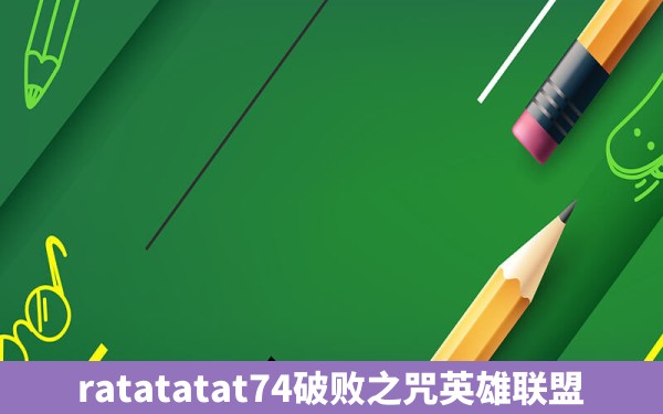 ratatatat74破败之咒英雄联盟