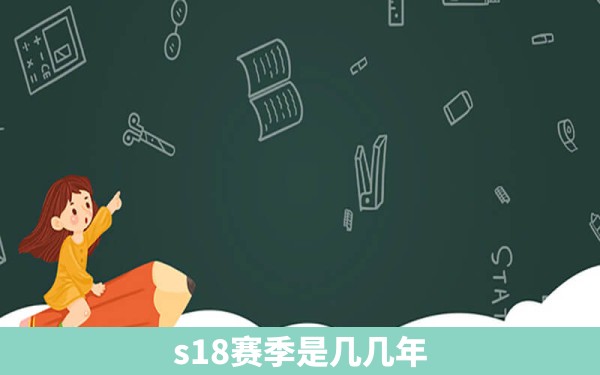 s18赛季是几几年