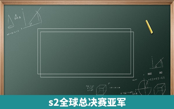 s2全球总决赛亚军