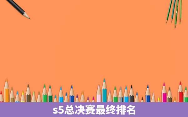 s5总决赛最终排名