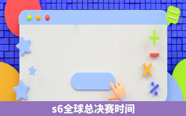 s6全球总决赛时间