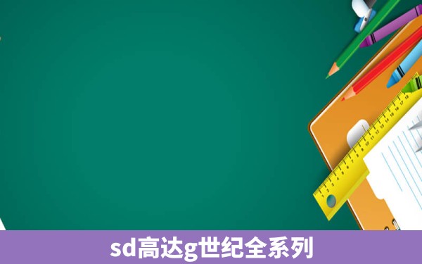 sd高达g世纪全系列