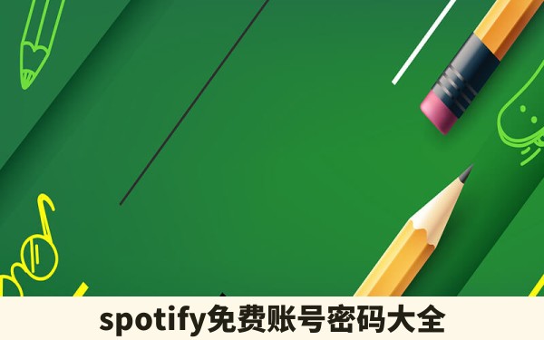 spotify免费账号密码大全