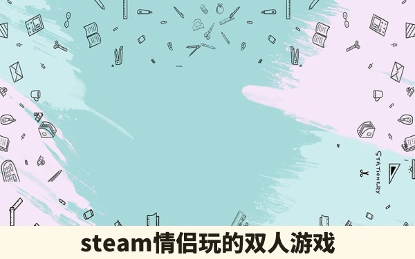 steam情侣玩的双人游戏