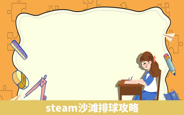 steam沙滩排球攻略