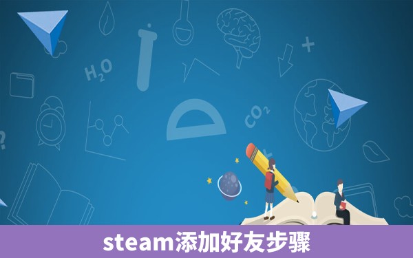 steam添加好友步骤