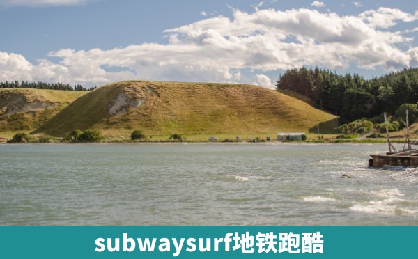 subwaysurf地铁跑酷