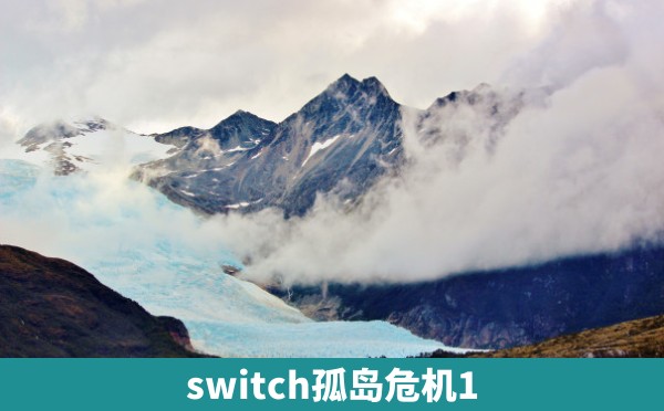 switch孤岛危机1