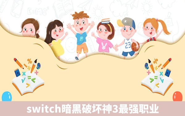 switch暗黑破坏神3最强职业