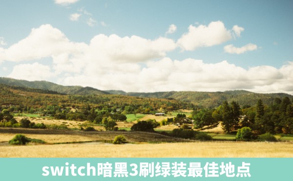 switch暗黑3刷绿装最佳地点