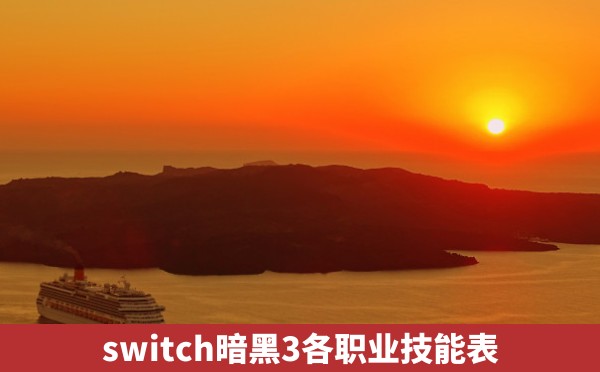 switch暗黑3各职业技能表