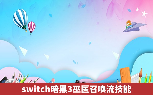 switch暗黑3巫医召唤流技能