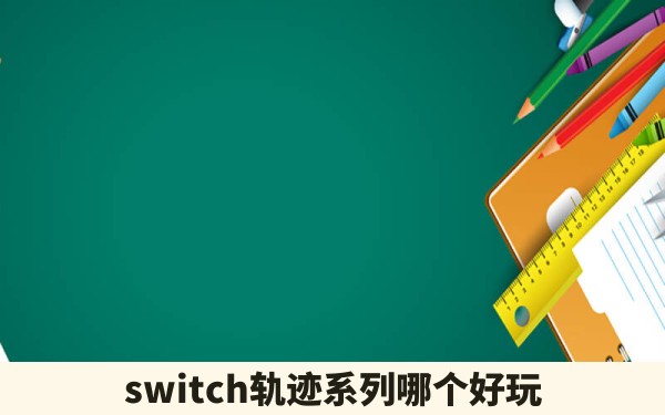 switch轨迹系列哪个好玩