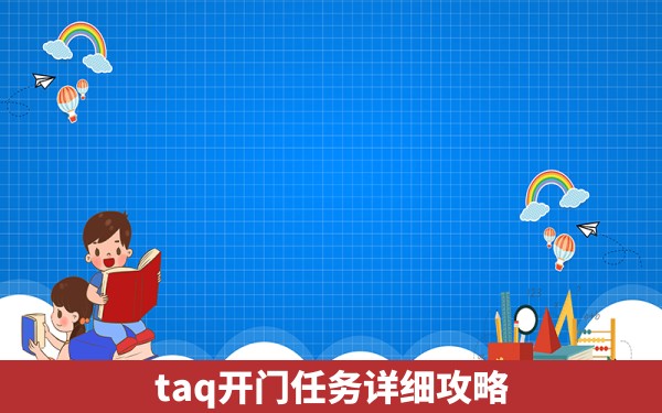 taq开门任务详细攻略