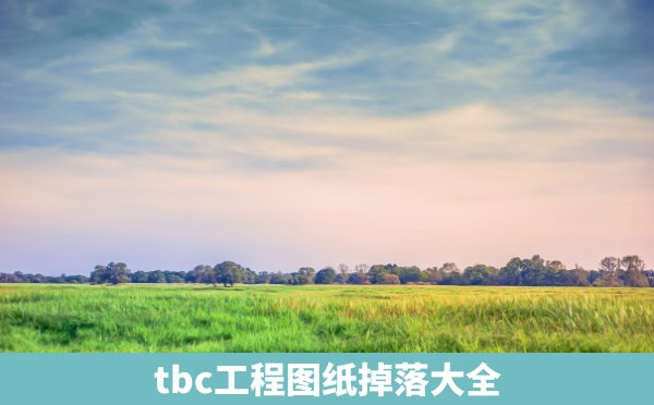 tbc工程图纸掉落大全