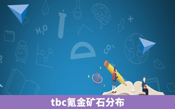 tbc氪金矿石分布