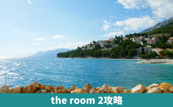 the room 2攻略