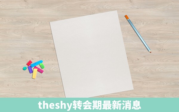 theshy转会期最新消息