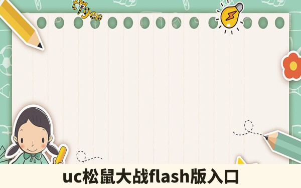 uc松鼠大战flash版入口