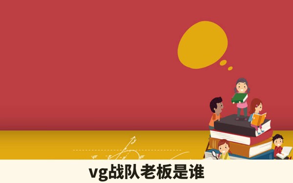 vg战队老板是谁