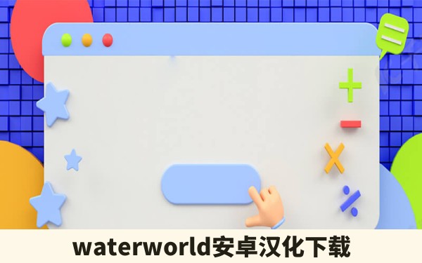 waterworld安卓汉化下载