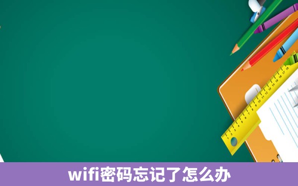 wifi密码忘记了怎么办