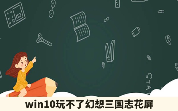 win10玩不了幻想三国志花屏