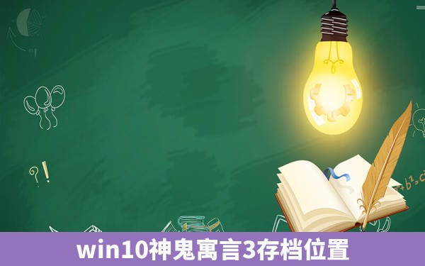 win10神鬼寓言3存档位置