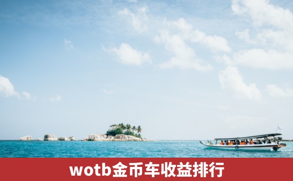 wotb金币车收益排行