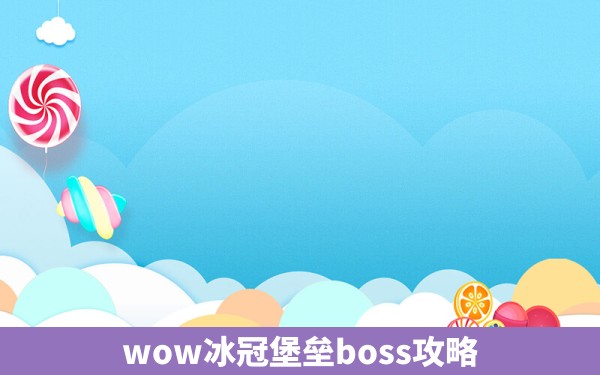 wow冰冠堡垒boss攻略