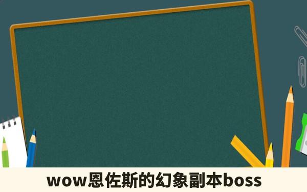 wow恩佐斯的幻象副本boss