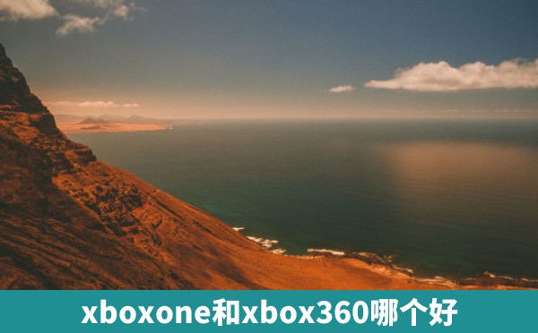 xboxone和xbox360哪个好