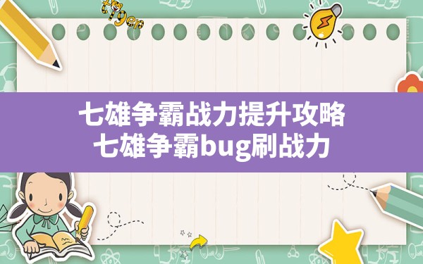 七雄争霸战力提升攻略,七雄争霸bug刷战力 - 凌海手游网