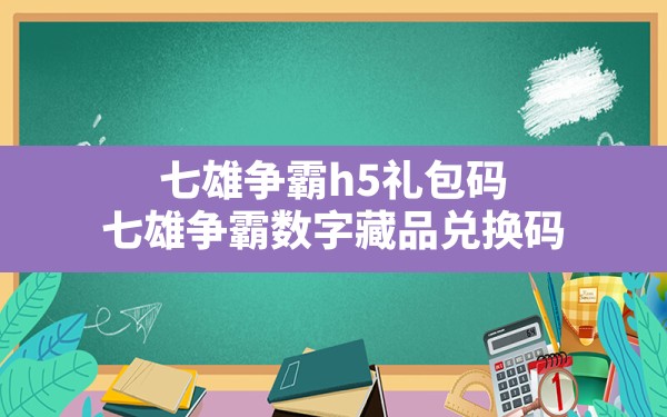 七雄争霸h5礼包码,七雄争霸数字藏品兑换码 - 凌海手游网