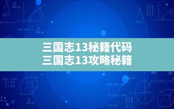 三国志13秘籍代码,三国志13攻略秘籍 - 凌海手游网