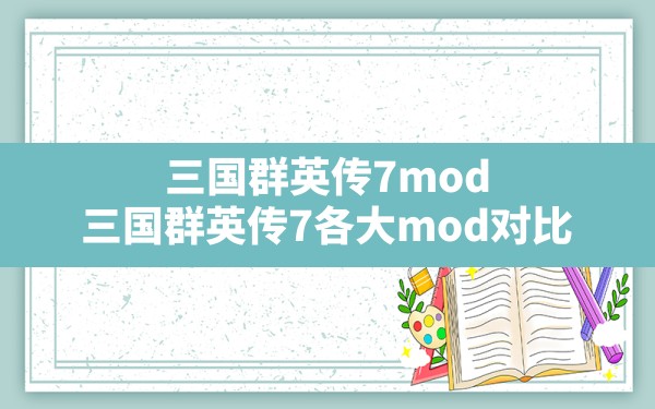 三国群英传7mod,三国群英传7各大mod对比 - 凌海手游网